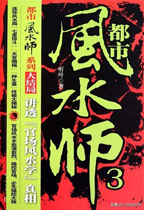 風水刀神小說|4本備受好評的風水小說，主角靠一身神奇的風水秘術，縱橫都市